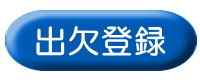出欠登録